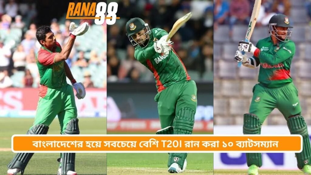 বাংলাদেশের হয়ে সবচেয়ে বেশি T20I রান করা ১০ ব্যাটসম্যান