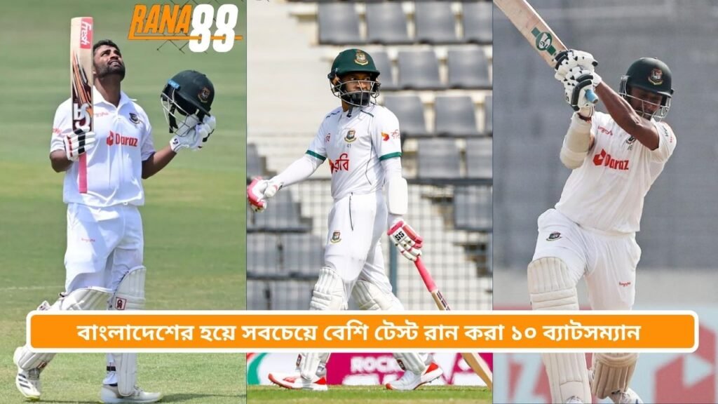 বাংলাদেশের হয়ে সবচেয়ে বেশি টেস্ট রান করা ১০ ব্যাটসম্যান