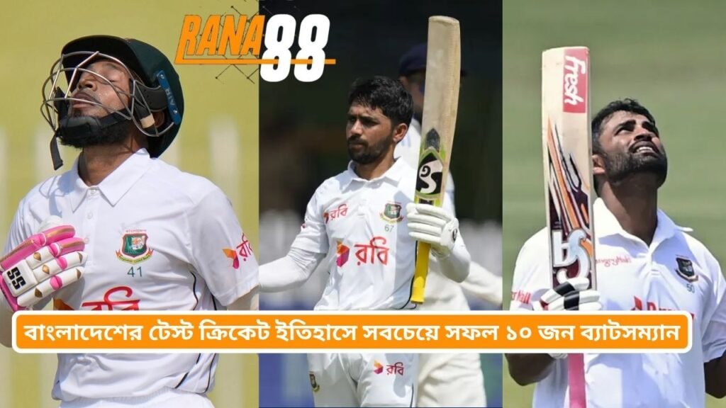 বাংলাদেশের টেস্ট ক্রিকেট ইতিহাসে সবচেয়ে সফল ১০ জন ব্যাটসম্যান