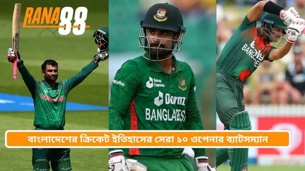বাংলাদেশের ক্রিকেট ইতিহাসের সেরা ১০ ওপেনার ব্যাটসম্যান