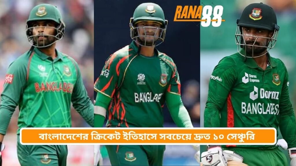 বাংলাদেশের ক্রিকেট ইতিহাসে সবচেয়ে দ্রুত ১০ সেঞ্চুরি