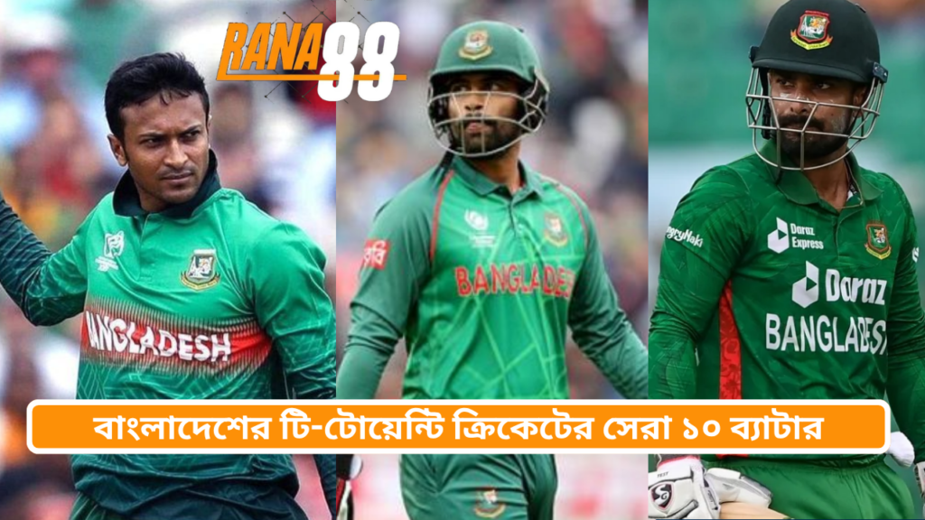 বাংলাদেশের টি-টোয়েন্টি ইতিহাসের সেরা ১০ ব্যাটসম্যান