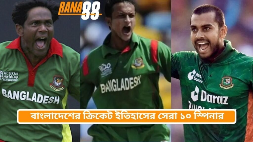 বাংলাদেশের ক্রিকেট ইতিহাসের সেরা ১০ স্পিনার |