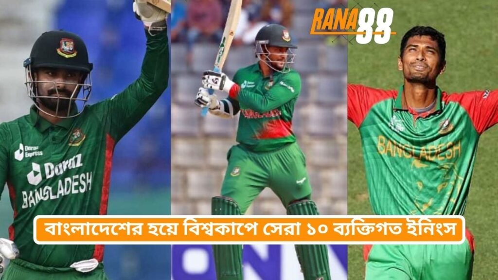 বাংলাদেশের হয়ে বিশ্বকাপে সেরা ১০ ব্যক্তিগত ইনিংস