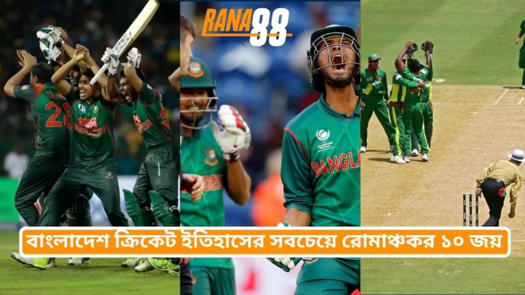 বাংলাদেশ ক্রিকেট ইতিহাসের সবচেয়ে রোমাঞ্চকর ১০ জয়