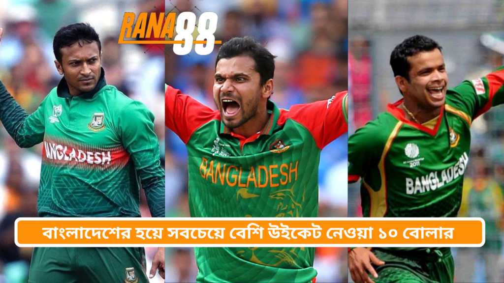 বাংলাদেশের হয়ে সবচেয়ে বেশি উইকেট নেওয়া ১০ বোলার