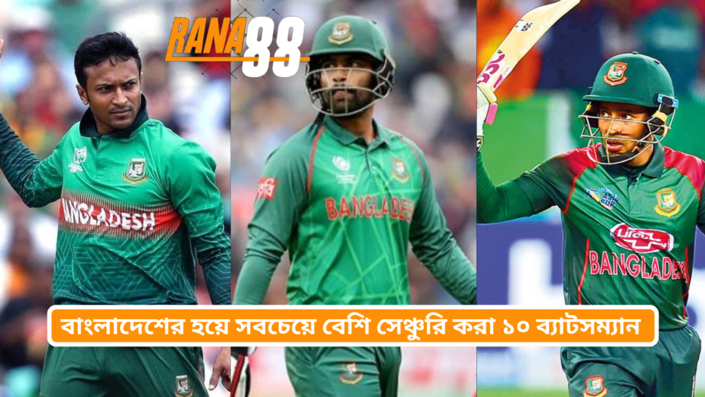 বাংলাদেশের হয়ে সবচেয়ে বেশি সেঞ্চুরি করা ১০ ব্যাটসম্যান