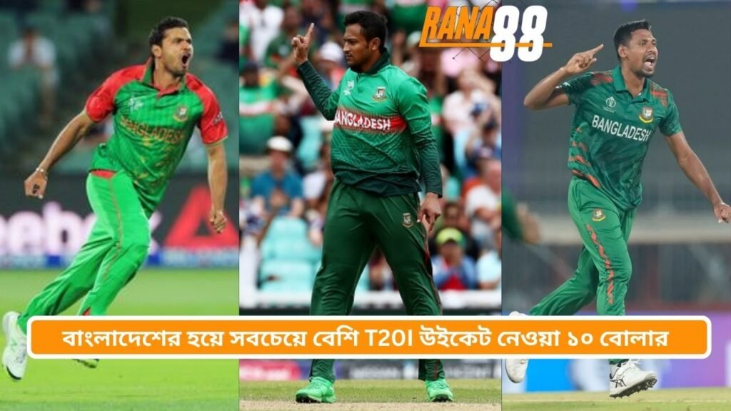 বাংলাদেশের হয়ে সবচেয়ে বেশি T20I উইকেট নেওয়া ১০ বোলার