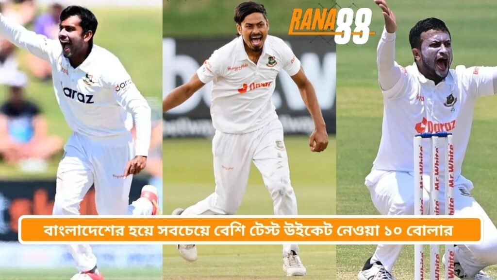 বাংলাদেশের হয়ে সবচেয়ে বেশি টেস্ট উইকেট নেওয়া ১০ বোলার