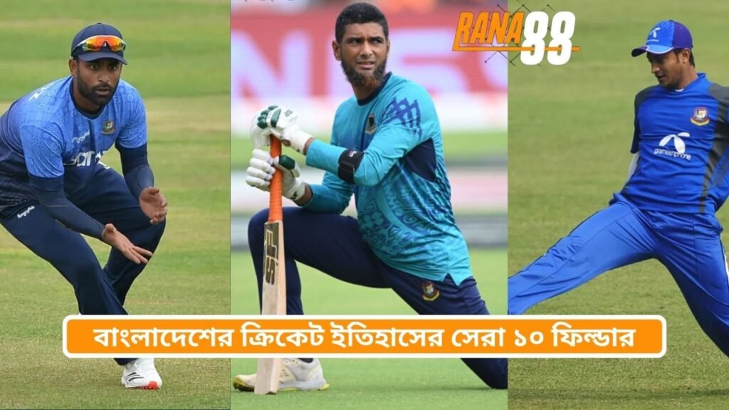 বাংলাদেশের ক্রিকেট ইতিহাসের সেরা ১০ ফিল্ডার