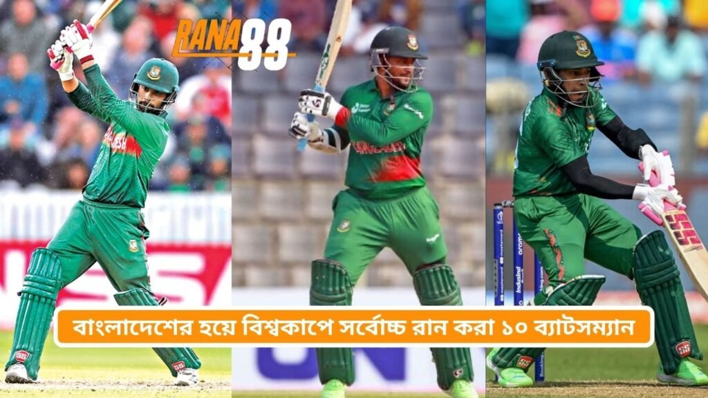 বাংলাদেশের হয়ে বিশ্বকাপে সর্বোচ্চ রান করা ১০ ব্যাটসম্যান