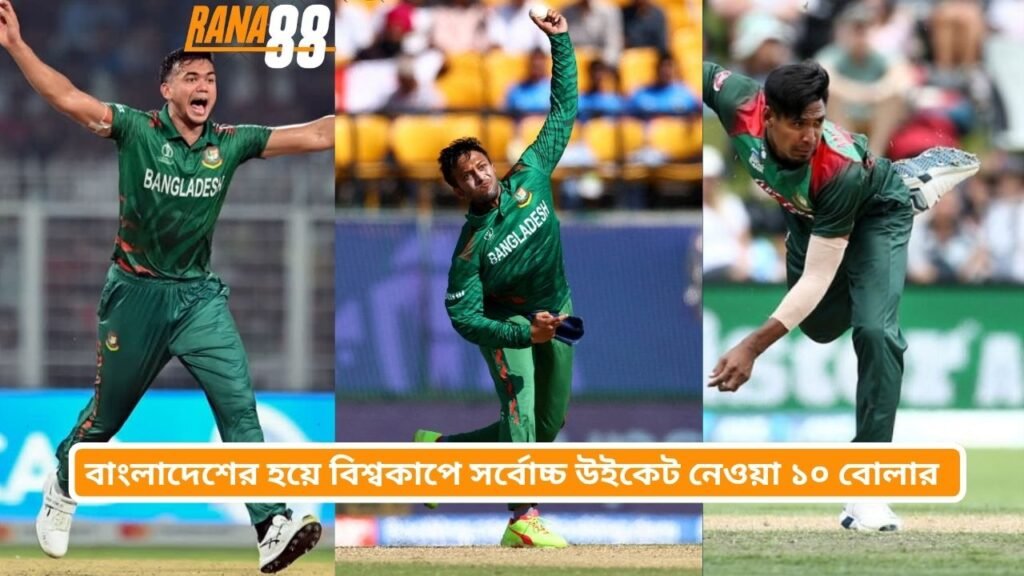 বাংলাদেশের হয়ে বিশ্বকাপে সর্বোচ্চ উইকেট নেওয়া ১০ বোলার