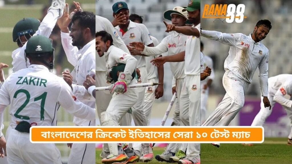 বাংলাদেশের ক্রিকেট ইতিহাসের সেরা ১০ টেস্ট ম্যাচ