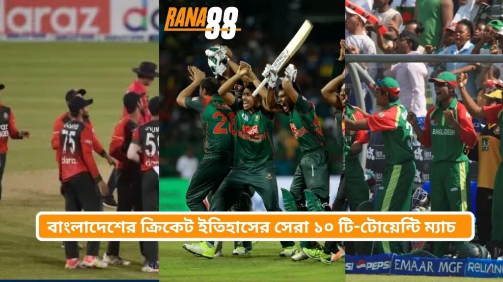 বাংলাদেশের ক্রিকেট ইতিহাসের সেরা ১০ টি-টোয়েন্টি ম্যাচ